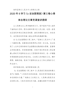 2020年6学习《x谈治国理政》第三卷心得体会理论文章党课宣讲提纲