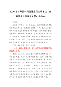 2020年6集团公司创建全国文明单位工作推进会上的讲话发言心得体会