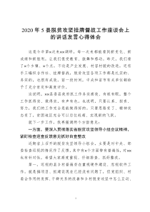 2020年5县脱贫攻坚挂牌督战工作座谈会上的讲话发言心得体会