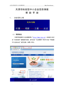 天津市科技型中小企业信息填报帮助手册