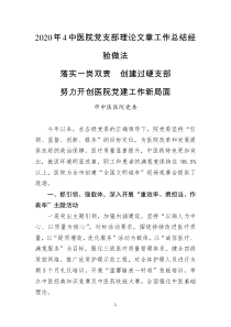 2020年4中医院党支部理论文章工作总结经验做法