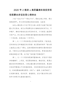 2020年2推进x高质量高标准投资现场观摩会讲话发言心得体会