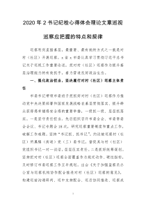 2020年2书记纪检心得体会理论文章巡视巡察应把握的特点和规律