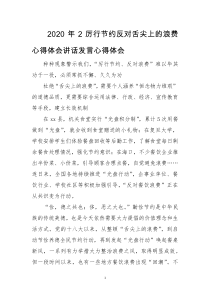 2020年2厉行节约反对舌尖上的浪费心得体会讲话发言心得体会