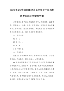 2020年2x供热保障提升工作领导小组机构职责职能分工实施方案