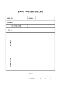 卫生知识宣传记录表