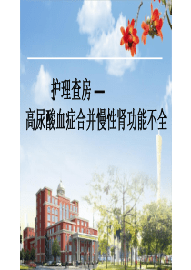 护理查房高尿酸血症医学