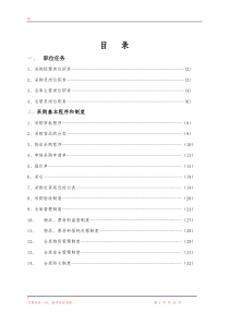 天然温泉度假村——采购部管理手册(DOC34页)