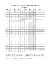 苏州市中小学幼儿园2020～2021学年度第一学期(秋)校历