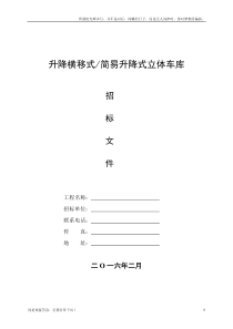 (新)机械停车位招标文件