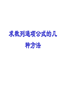 由递推关系求数列通项公式的几种方法