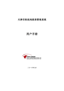 天津市企业财务信息网络报送手册 (XXXX-10-21)