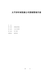 太平洋环球资源公司营销管理手册