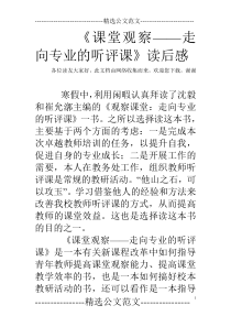 《课堂观察——走向专业的听评课》读后感