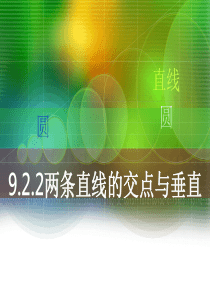 中职数学9.2.2两条直线的交点与垂直