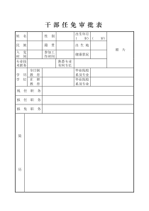 干部任免审批表