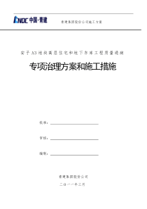 住宅工程质量通病治理方案和施工措施(0419)