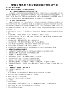 奥斯卡商业商管公司筹建运营计划管理手册