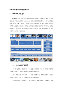 TDM3000数字化试验业务平台