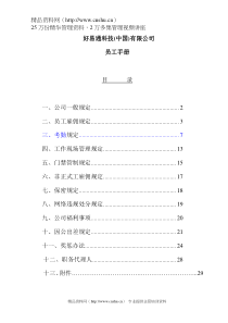 好易通科技(中国)有限公司员工手册(2)