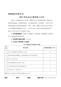 2017年度安全生产投入计划表