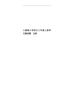 人教版小学语文三年级上册单元测试题-全册