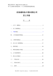 好易通科技有限公司员工手册（DOC31页）