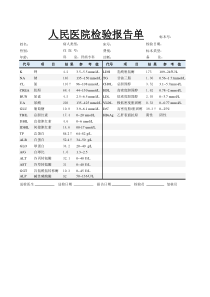 医院化验单