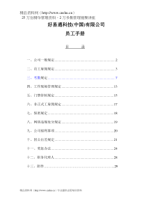 好易通（中国）公司员工手册(1)