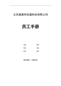 威奥特公司员工手册(doc 74)