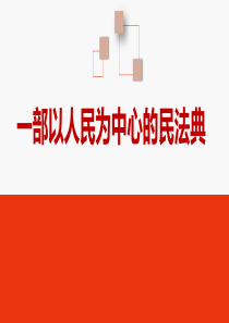 民法典ppt课件