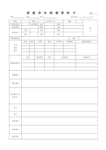 班级学生档案资料卡