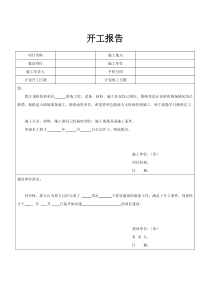 开工报告模板