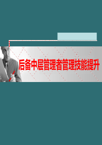 学员手册_房地产后备中层管理者管理技能提升（PPT132页)