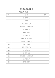 人教版小学美术三年级上册教案(全册)