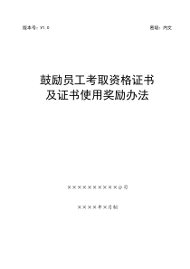 鼓励员工考取资格证书及证书使用奖励办法