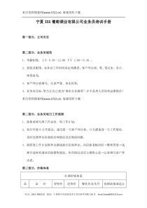 宁夏XXX葡萄酒业有限公司业务员培训手册(DOC15页)（DOC15页）