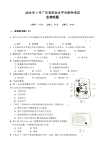 2020年1月广东高中学业水平合格性考试生物试题