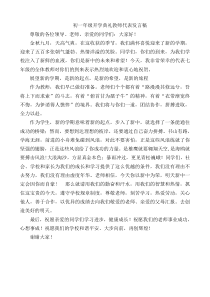 初一年级开学典礼教师代表发言稿