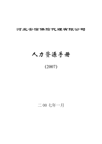 安信人力资源管理手册