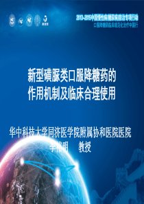 2.-新型磺脲类口服降糖药的作用机制及临床合理使用