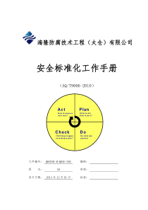 安全标准化管理工作手册