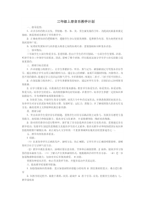 三年级上册音乐教学计划