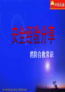 消防自救知识