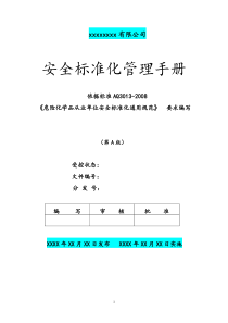 安全标准化管理手册(模板)