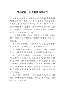 加强对青少年法制教育的建议