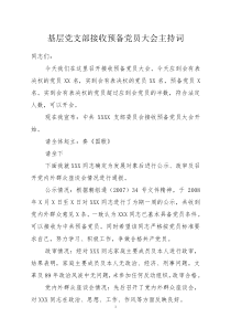 4基层党支部接收预备党员会议主持词