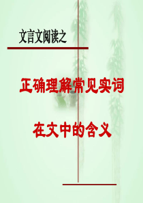 2019理解常见文言实词一词多义