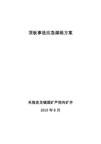 顶板事故应急演练方案