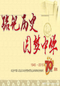 纪念中国人民抗日战争暨世界反法西斯战争胜利70周年.ppt